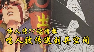 博人传77话情报：炸裂，川木再次决定杀死博人，鸣人雏田被川木传送异空间！