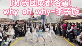 【孙子团成都路演】why oh why cut-李子璇(成都IFS路演舞台random dance随机舞蹈成都站限定团演出）