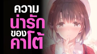 [วิธีปั้นสาวบ้านให้มาเป็นนางเอกของผม] ความน่ารักของคาโต้