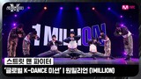 [ENG] [스맨파] 글로벌 K-DANCE 미션 글로벌 평가 | 원밀리언(1MILLION) - 중독 (Overdose) + Ko Ko Bop #스맨파
