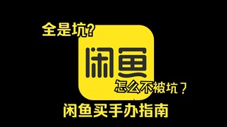【手办科普】闲鱼手办全是坑？小白的闲鱼手办指南！