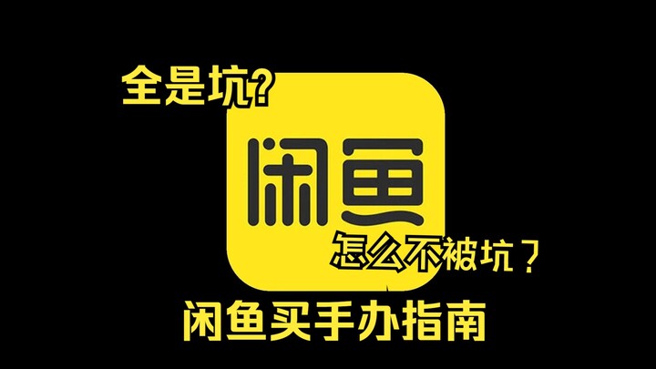 【手办科普】闲鱼手办全是坑？小白的闲鱼手办指南！