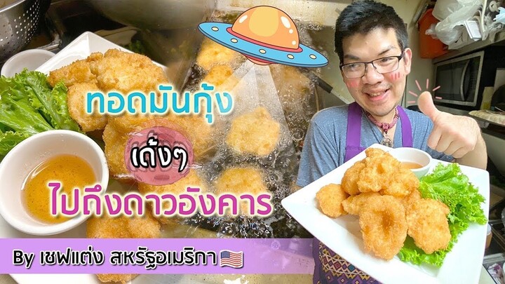 สูตร ทอดมันกุ้ง by เชฟแต่ง สหรัฐอเมริกา 🇺🇸