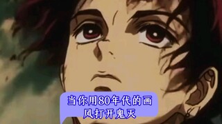 用80年代的画风打开鬼灭之刃，每个人都如此权威