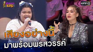 เสียงอย่างนี้ มาพร้อมพรสวรรค์    | Highlight ดวลเพลงชิงทุน2024 Ep.1669 | 26 ก.ย.67