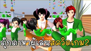 ตุ๊กตาตามหาผู้เล่นสควิดเกม ภาค 2   | SAKURA School Simulator ep50 | CKKIDGaming