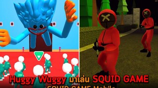 Huggy Wuggy มาเล่น SQUID GAME