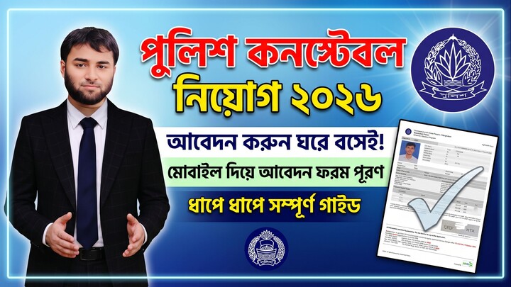 পুলিশ কনস্টেবল নিয়োগ ২০২৬ | আবেদন করার নিয়ম ও যোগ্যতা | Bangladesh Police Job।