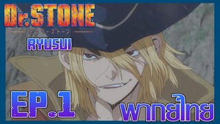 Dr. Stone Ryusui ด็อกเตอร์สโตน (ภาคพิเศษ) ตอนที่ 1 พากย์ไทย