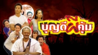@บุญดีผีคุ้ม @วีรชัย  @จุฑาทิพย์