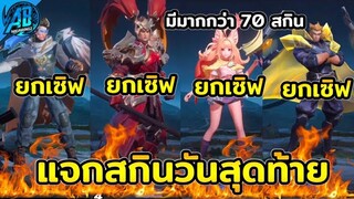 RoV : สกินฟรี!!ข่าวดี GM แจกสกินยกเซิฟ 70 สกิน วันเดียวเท่านั้น ได้ทุกคนตรงปก100% SS24 AbGamingZ