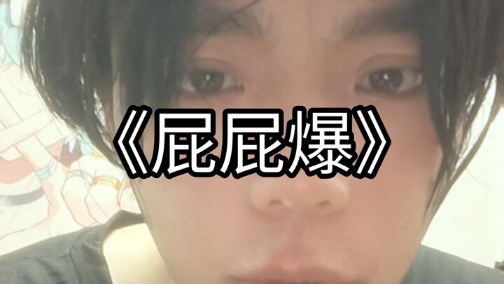 拳王学弟会遇到命中注定的痔疮学长