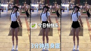 简单热个身，这么多小姐姐总有一款你的菜！