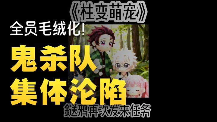 📖Pilar Berubah Menjadi Hewan Peliharaan Imut #Tim Pembunuh Iblis #Kimetsu no Yaiba #Fanfiction #Perm