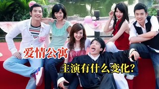 时隔15年后再看《爱情公寓》主演，如今发展早已大不同！