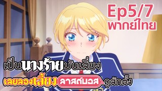 【เป็นนางร้ายมันเสี่ยง เลยขอเลี้ยงลาสต์บอสดูสักตั้ง】Ep5/7 (พากย์ไทย) - ตามล่าแวมไพร์