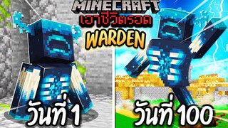 ผมทำได้?! เอาชีวิตรอด 100 วันโดยกลายร่างเป็น WARDEN โคตรเจ๋ง!【Minecraft】