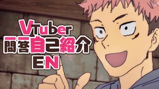 基本听不见虎杖悠仁本人的虎杖悠仁VTuber出道一问一答自我介绍