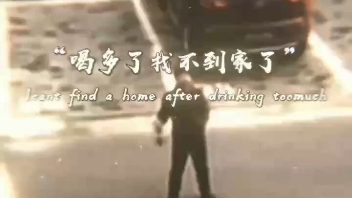 เมาจนหาบ้านไม่เจอ