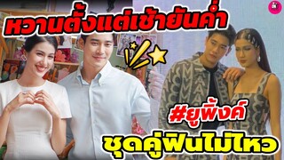 หวานตั้งแต่เช้ายันค่ำ! "ยูโร ยศวรรธน์-พิ้งค์พลอย ปภาวดี" The New Look ชุดคู่ฟินไม่ไหว #ยูพิ้งค์