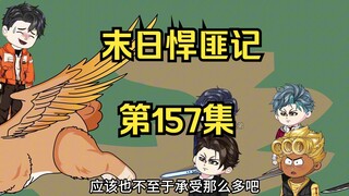 第157集：末日地一百五十八天，抓壮丁，臣服或者嘎