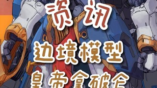 【资讯】边境模型 皇帝拿破仑