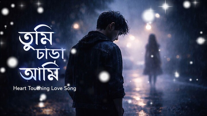 তুমি ছাড়া আমি গান ২০২৬ #song
