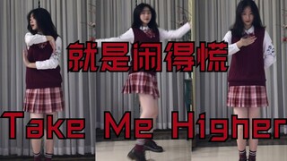 【祁了个连】【Tristar★Take Me Higher】偶像活动 老年人翻跳