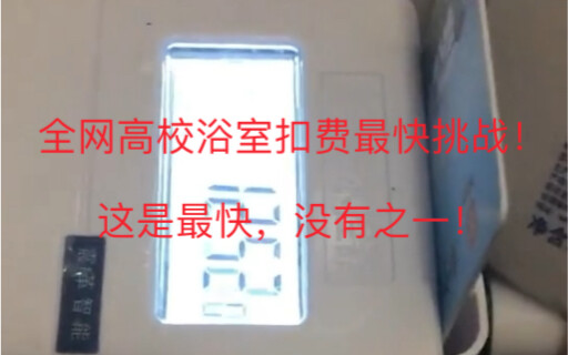 Tantangan pemotongan biaya kamar mandi kampus tercepat di seluruh internet! (Tak ada yang lain)