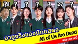 All of Us Are Dead อายุจริงของนักแสดง มัธยมซอมบี้ พร้อมเจาะลึกรวมประวัตินักแสดง รีวิวซีรีส์เกาหลี