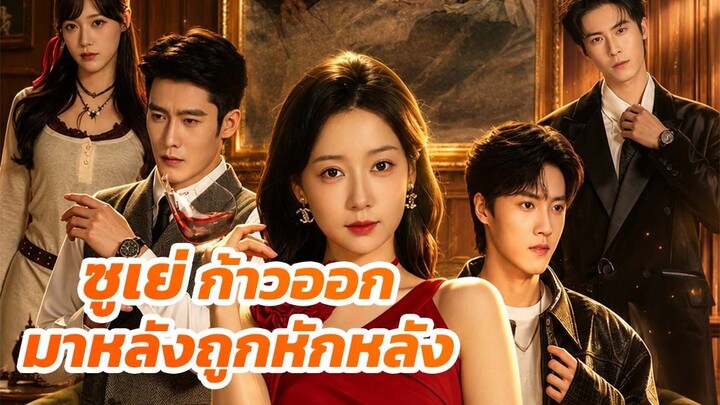 ซูเย่ ก้าวออกมาหลังถูกหักหลัง / ส่วนที่ 2 (จบ)