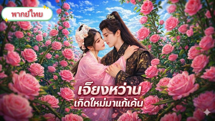 เจียงหว่าน เกิดใหม่มาแก้แค้น [พากย์ไทย]