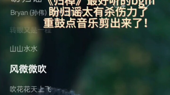 归棹bgm插曲重鼓点太好听了