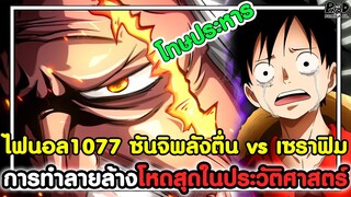 อัพเดทไฟนอลวันพีช1077 - การทำลายล้างโหดสุดในประวัติศาสตร์ ซันจิพลังตื่น vs เซราฟิม [KOMNA CHANNEL]