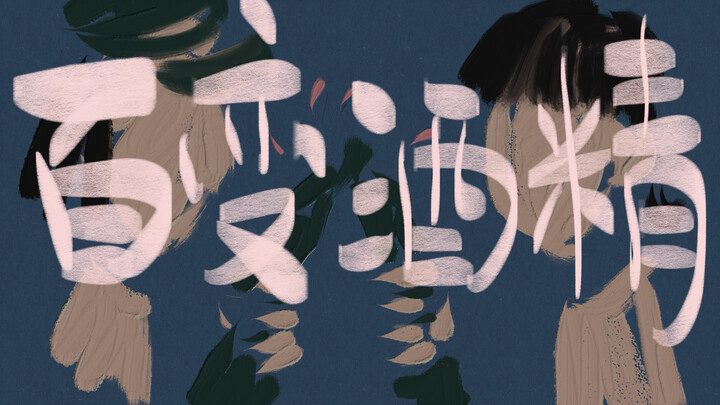 【法老百变酒精】法老颜粉（？）爆肝绘制《百变酒精》手书
