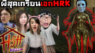 HSH Survive ผีสุดเกรียน เอกHRK Ft ZBing z HRK Jubjang Ch SoomnyViVii