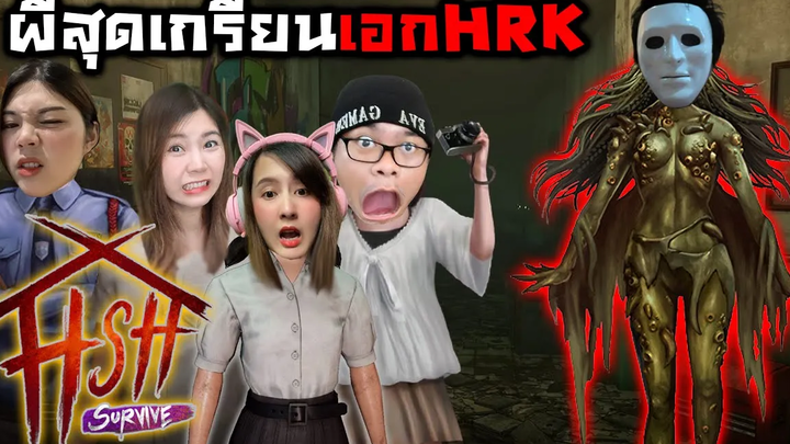 HSH Survive ผีสุดเกรียน เอกHRK Ft ZBing z HRK Jubjang Ch SoomnyViVii
