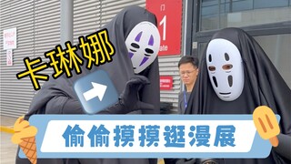 我偷偷摸摸去逛了漫展🫣