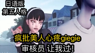 Feng Pi Fujie juga akan merasa kasihan pada gegie～versi bahasa Jepang yang diputar di luar