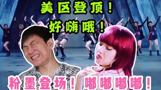 BLACKPINK in爆你的area！戏精男粉'How You Like That' MV reaction！