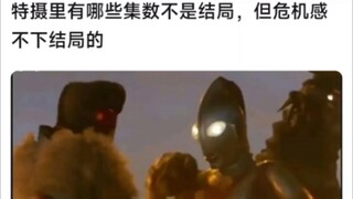 特摄里有哪些集数不是结局，但危机感不下结局