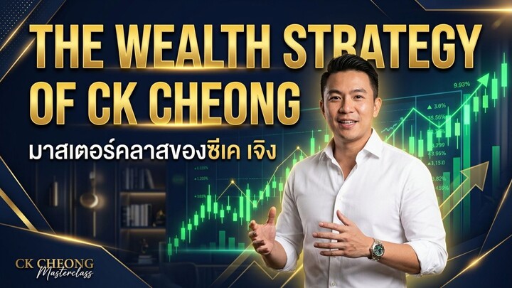 มาสเตอร์คลาสของซีเค เจิง - The Wealth Strategy of CK Cheong