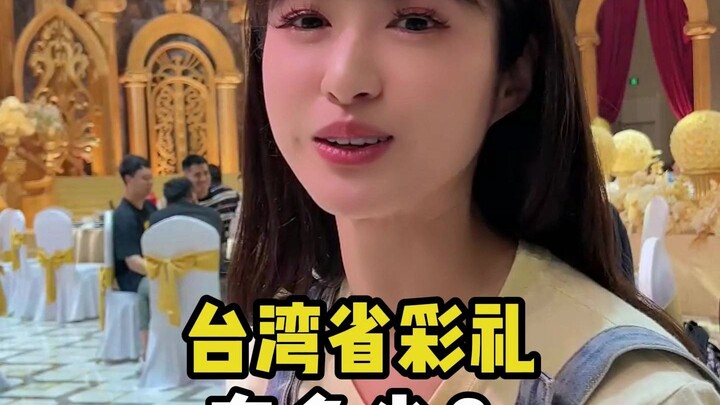 สินสอดของมณฑลไต้หวันมีเท่าไร?