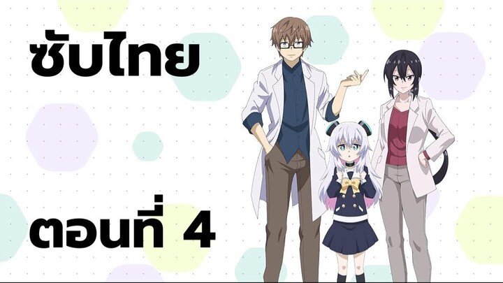 อัลมาจังอยากเป็นครอบครัว ซับไทย ตอนที่ 4