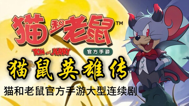 二代小奥 退游作品《猫鼠英雄传》电影！