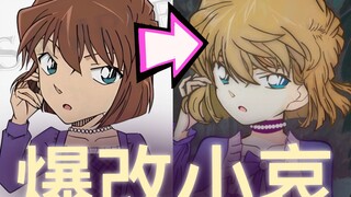 巨美！巨像！【爆改灰原哀】第二弹！良心up送精美壁纸！看完不后悔！