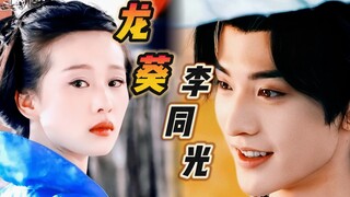 小时候心疼龙葵，长大后心疼李同光～【龙葵李同光】刘诗诗/常华森《仙剑奇侠传》《一念关山》