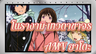 โนรางามิ เทวดาขาจรAMV
ยาโตะ - ตามหาสิ่งที่หาไป