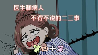 [柏苏的游戏]医生和病人之间不得不说的二三事