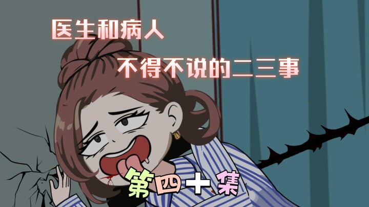 [柏苏的游戏]医生和病人之间不得不说的二三事